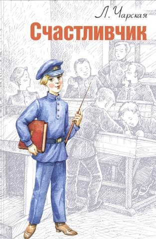 Книга "Счастливчик" Лидия Чарская