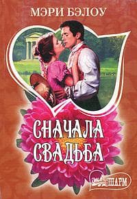 Книга "Сначала свадьба" Мэри Бэлоу