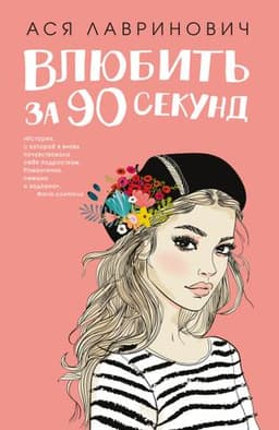 Книга "Влюбиться за 90 секунд" Ася Лавринович