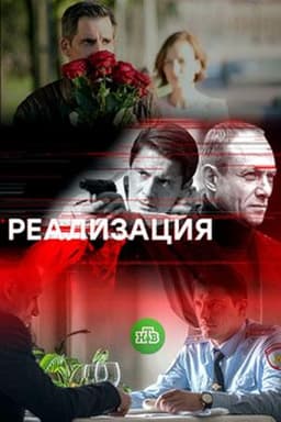 Сериал "Реализация" (2018)