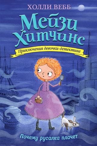 Книга "Почему русалка плачет" Холли Вебб