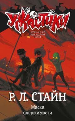 Книга "Маска одержимости" Роберт Стайн