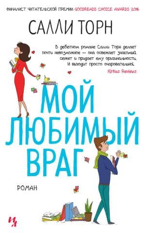 Книга "Мой любимый враг" Салли Торн