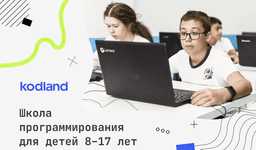 Онлайн школа программирования для детей (Kodland)