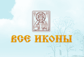 Все иконы