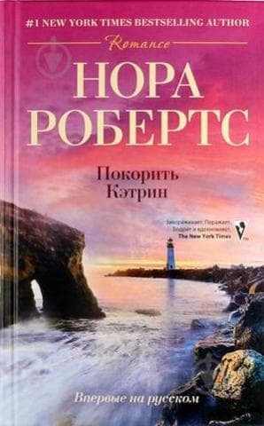 Книга "Покорить Кэтрин" Нора Робертс