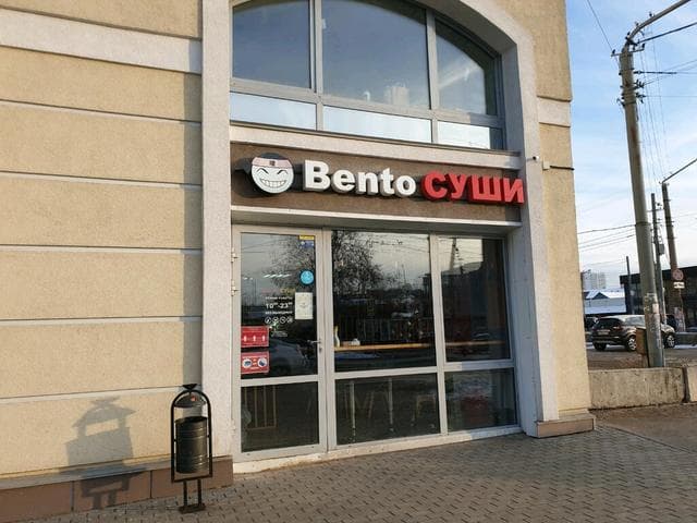 Суши-бар "Bento Суши", Пермь