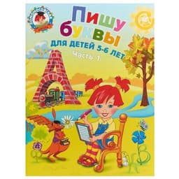 Н.В.Володина "Пособие для детей 5-6 лет" Часть 1