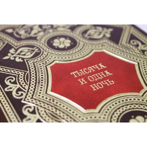 Книга "Тысяча и одна ночь" М.А.Салье