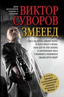 Книга "Змееед" Виктор Суворов