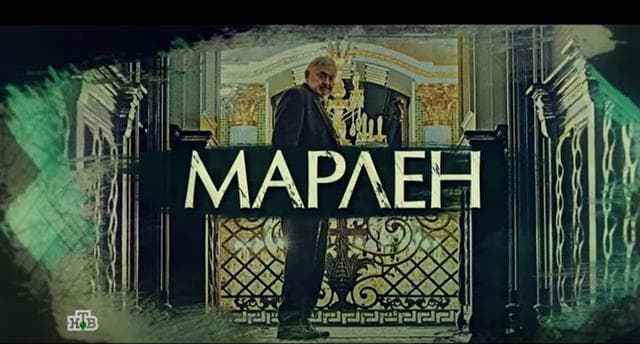 Сериал "Марлен" (2021)