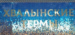 Хвалынские термы, Хванынск