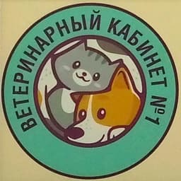 Ветеринарная клиника "Ветеринарный кабинет №1 на Таганке", Москва