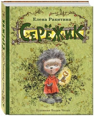 Книга "Серёжик" Елена Ракитина