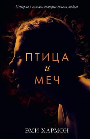 Книга "Птица и меч" Эми Хармон