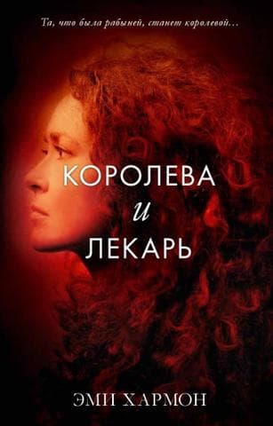 Книга "Королева и лекарь" Эми Хармон