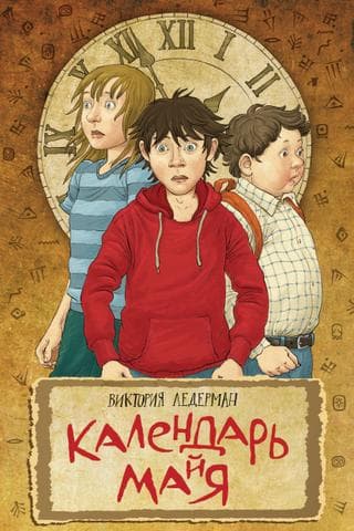 Книга "Календарь ма(й)я" Виктория Ледерман