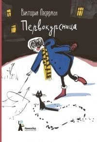 Книга "Первокурсница" Виктория Ледерман
