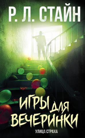 Книга "Игры для вечеринки" Роберт Стайн