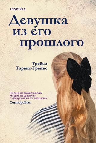 Книга "Девушка из его прошлого" Грейвс Трейси Гарвис