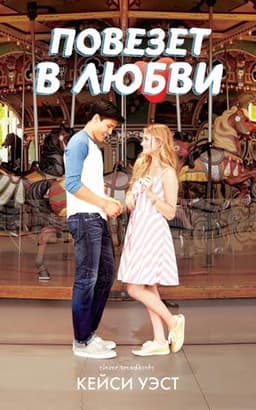 Книга "Повезёт в любви" Кэйси Уэст