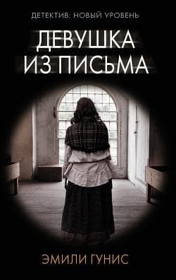 Книга "Девушка из письма" Гунис Эмили
