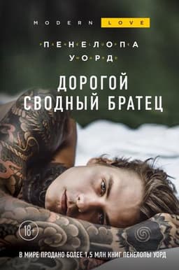 Книга "Дорогой сводный братец" Пенелопа Уорд