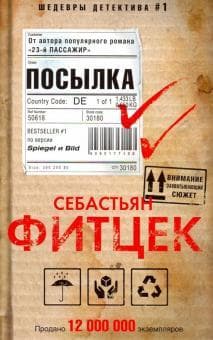 Книга "Посылка" Себастьян Фитцек