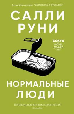Книга "Нормальные люди" Салли Руни