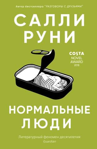 Книга "Нормальные люди" Салли Руни