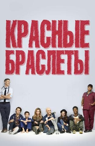 Сериал "Красные браслеты ( США)"