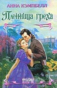 Книга "Пленница греха" Анна Кэмпбелл