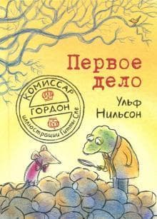 Книга "Первое дело" Ульф Нильсон