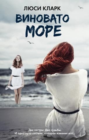 Книга "Виновато море" Люси Кларк