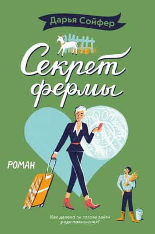 Книга "Секрет фермы" Дарья Сойфер