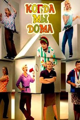 Сериал "Когда мы дома" (2014)