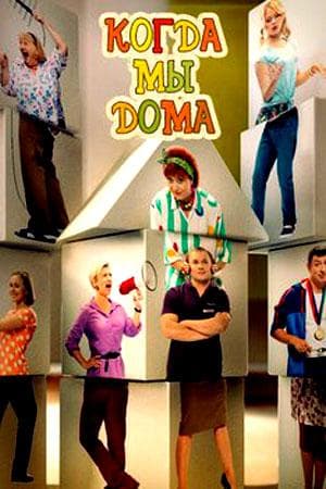 Сериал "Когда мы дома" (2014)