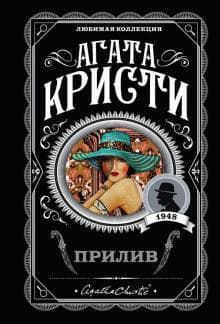 Книга "Прилив" Агата Кристи
