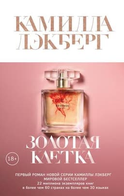 Книга "Золотая клетка" Камилла Лэкберг