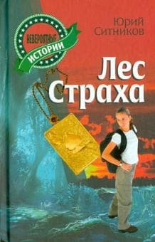 Книга "Лес страха" Юрий Ситников