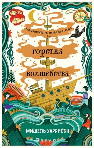 Книга "Горстка волшебства" Мишель Харрисон