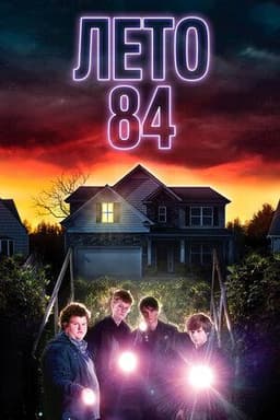 Фильм "Лето 84" (2017)