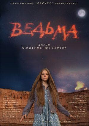 Фильм "Ведьма" (2015)
