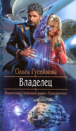 Книга "Владелец" Ольга Гусейнова