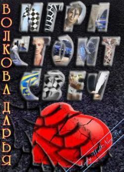 Книга "Игра стоит свеч" Дарья Волкова