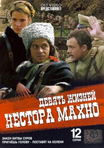 Сериал "Девять жизней Нестора Махно" (2005)