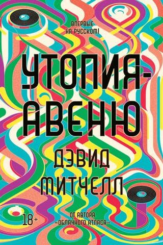 Книга "Утопия-авеню" Дэвид Митчелл