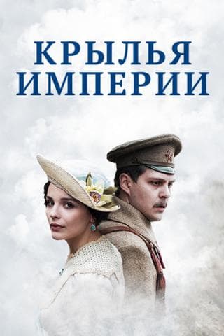 Сериал "Крылья Империи" (2017)
