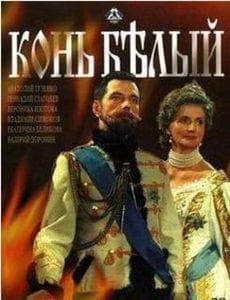 Сериал "Конь Белый" (1993)