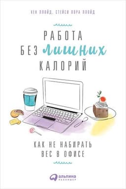 Книга "Работа без лишних калорий: Как не набрать вес в" Кен Ллойд